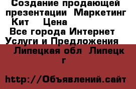 Создание продающей презентации (Маркетинг-Кит) › Цена ­ 5000-10000 - Все города Интернет » Услуги и Предложения   . Липецкая обл.,Липецк г.